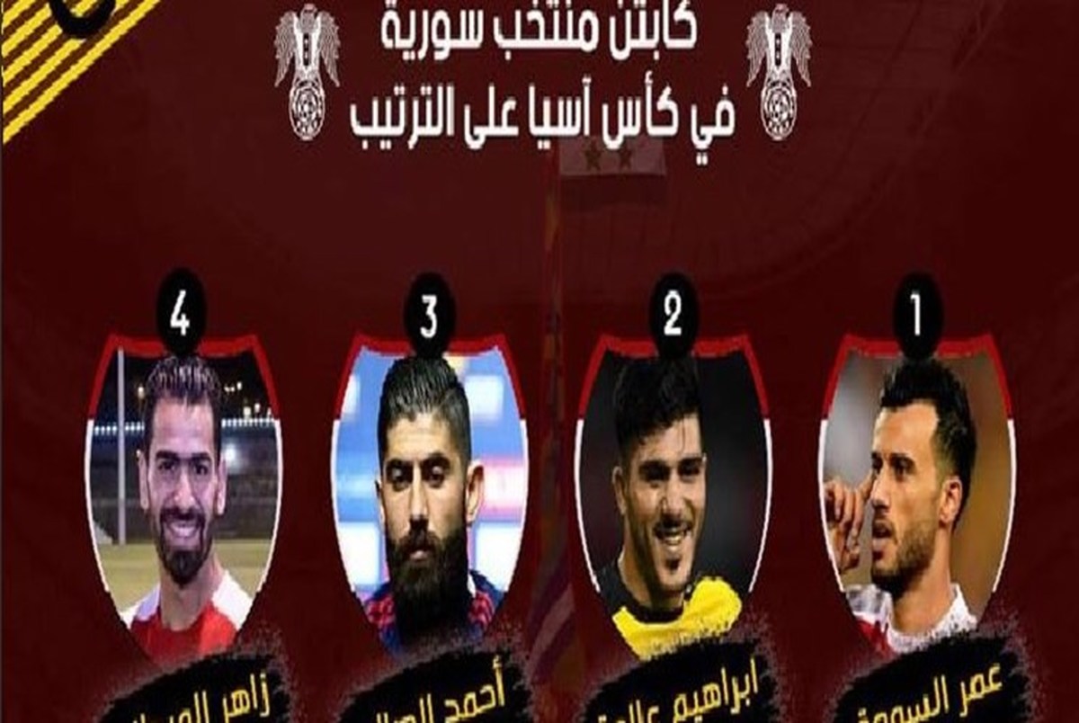 سوریه با 4 کاپیتان در جام ملت ها!