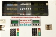 اعلام میزان مصرف ۱۱ ماهه بنزین و گازوئیل کشور
