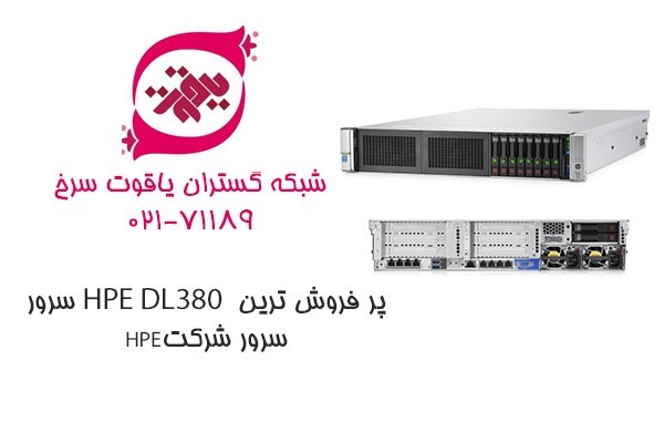 سرور HPE DL380  پر فروش ترین سرور شرکت HPE