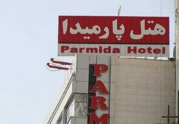 هتل پارمیدا مشهد، هتلی نزدیک به حرم امام رضا (ع)