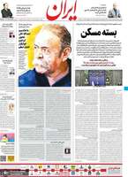 گزیده روزنامه های 26 خرداد 1399