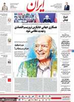 گزیده روزنامه های 16 اردیبهشت 1399