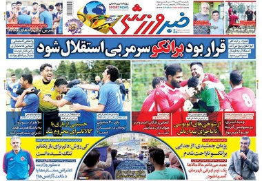 روزنامه‌های ورزشی 23 تیر 1398

