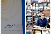کتاب نیم‌قرن شعر بوشهر روانه بازار کتاب شد
