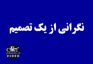 نگرانی از یک تصمیم 