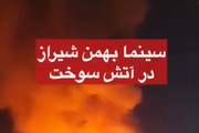 آتش سوزی سنگین در سینما بهمن شیراز/ هجوم مردم و سخت تر شدن امدادرسانی + فیلم 