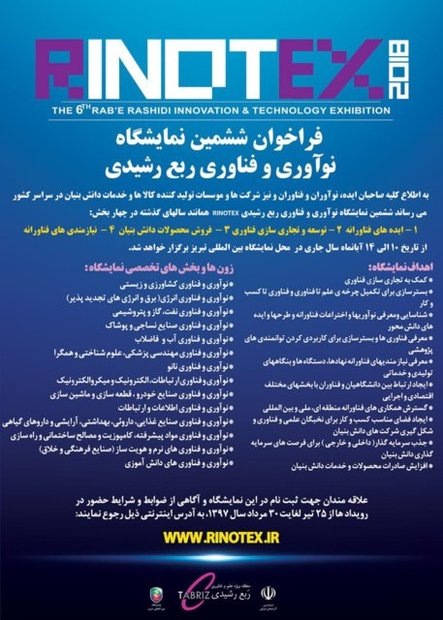 معرفی بیش از ۱۳۶ نیاز فناورانه در نمایشگاه رینوتکس تبریز