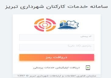 سازمان فناوری شهرداری تبریز به اولین سیستم حضور و غیاب آنلاین کشور مجهز شد