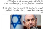 بعیدی‌نژاد: نتانیاهو به دروغ اعلام کرد که سندهای کاملا جدیدی را برای اولین بار افشا می‌کند