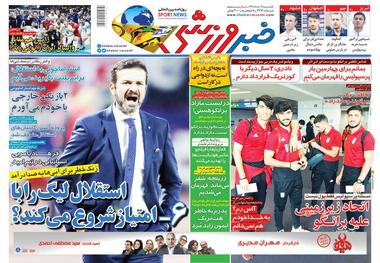 روزنامه‌های ورزشی 19 خرداد 1398
