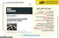 برترین جایگاه های ایران در آمارهای بین المللی در حوزه علمی