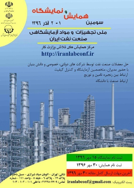 آغاز همایش و نمایشگاه ملی تجهیزات و مواد آزمایشگاهی‌صنعت نفت ایران