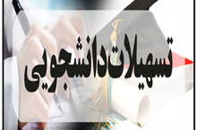 آغاز ثبت نام وام شهریه دانشجویی