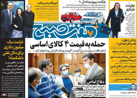 گزیده روزنامه های 14 آبان 1399