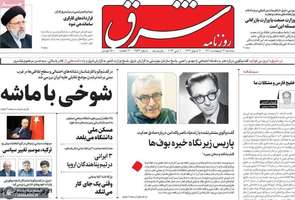 گزیده روزنامه های 12 اردیبهشت 1402