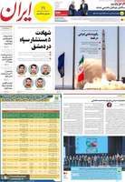 گزیده روزنامه هاى 1 بهمن 1402