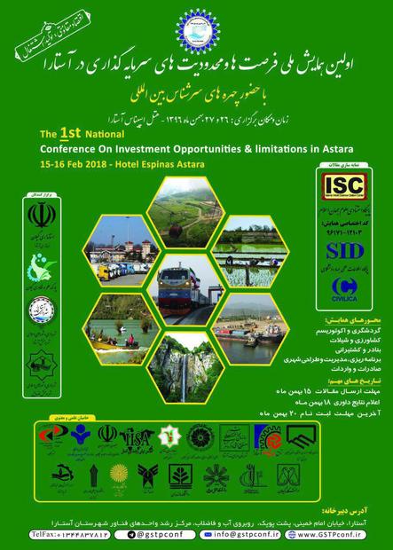 همایش ملی فرصت های سرمایه گذاری گامی جهت شناساندن ظرفیت های علمی آستارا