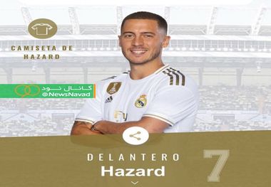 بازگشت هازارد به ترکیب رئال مادرید