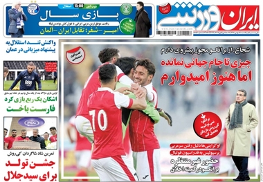 روزنامه‌های ورزشی 15 بهمن ماه 1396
