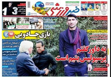 روزنامه‌های ورزشی 15 آذر 1397

