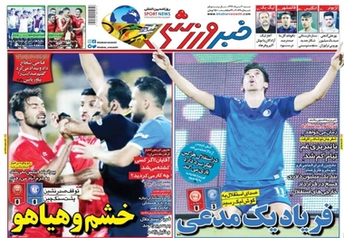 روزنامه‌های ورزشی ۲۰ مرداد 1397
