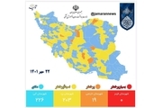 جدیدترین رنگ بندی کرونایی ایران، 22 مهر 1401/ ۱۰ شهر دیگر در وضعیت زرد قرار گرفتند