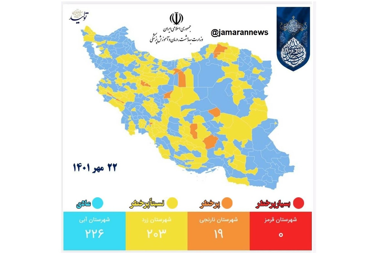 جدیدترین رنگ بندی کرونایی ایران، 22 مهر 1401/ ۱۰ شهر دیگر در وضعیت زرد قرار گرفتند