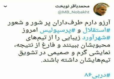 توئیت سخنگوی دولت درباره دربی / عکس
