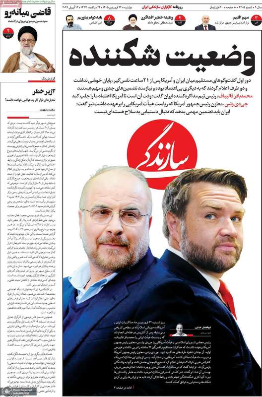 گزیده روزنامه های 24 فروردین 1405