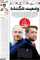 گزیده روزنامه های 24 فروردین 1405