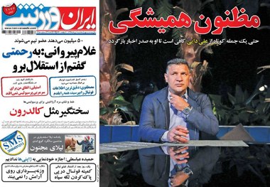 روزنامه‌های ورزشی 1 مرداد 1398

