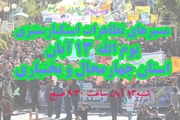 مسیرهای تظاهرات 13 آبان استان چهارمحال و بختیاری اعلام شد