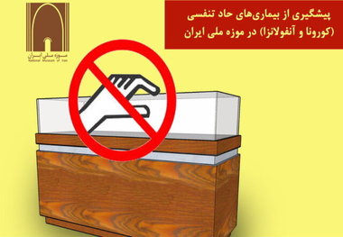 راهکارهایی برای مقابله با کرونا در موزه‌ها
