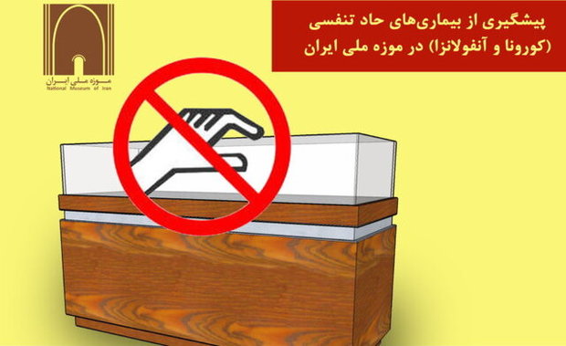 راهکارهایی برای مقابله با کرونا در موزه‌ها
