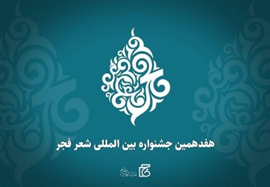 معرفی برگزیدگان جشنواره بین المللی شعر فجر 

