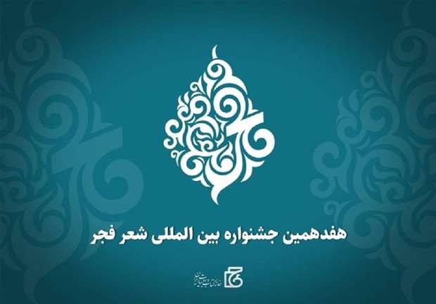 معرفی برگزیدگان جشنواره بین المللی شعر فجر 
