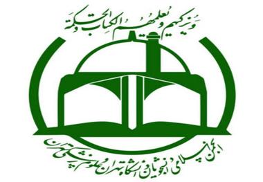 بیانیه انجمن اسلامی دانشجویان دانشجویان دانشگاه تهران و علوم پزشکی تهران در رابطه با وقایع اخیر 

