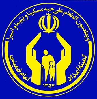 کمیته امداد امام خمینی(ره) نهادی برای خدمت رسانی به نیازمندان