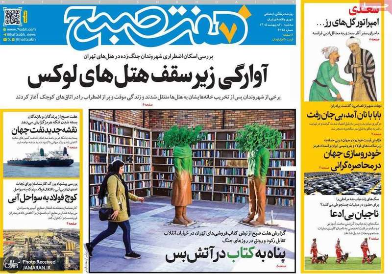 گزيده روزنامه های 1 اردیبهشت 1405