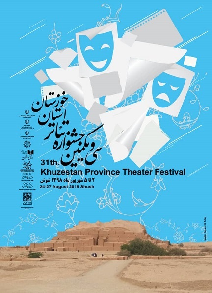 رونمایی از پوستر سی‌ویکمین جشنواره تئاتر استان خوزستان