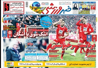 روزنامه‌های ورزشی 27 بهمن 1397
