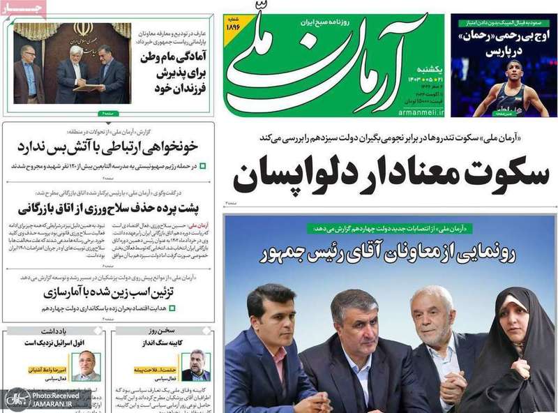 گزیده روزنامه هاى 21 مرداد 1403
