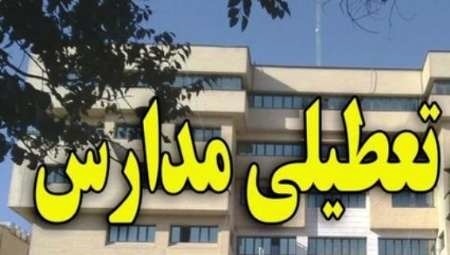 مدارس نوبت صبح ۵ شهرستان استان اردبیل فردا تعطیل است