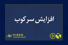 افزایش سرکوب