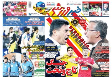 روزنامه‌های ورزشی 5 اردیبهشت 1398
