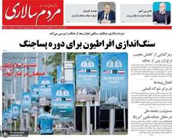 گزيده روزنامه های 1 اردیبهشت 1405