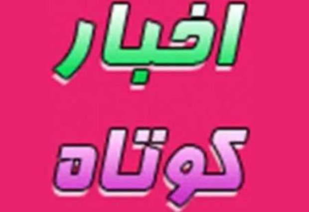 2خبر از شهرستان اردکان