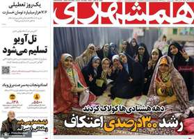 گزیده روزنامه های 26 دی 1403