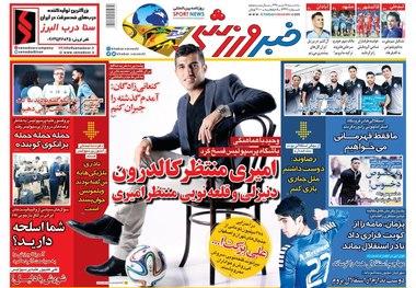 روزنامه‌های ورزشی 18 تیرماه 1398
