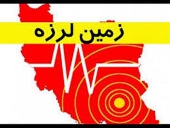 زلزله در استان‌های فارس و بوشهر